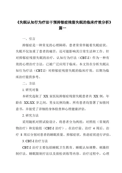 《2024年失眠认知行为疗法干预抑郁症残留失眠的临床疗效分析》范文