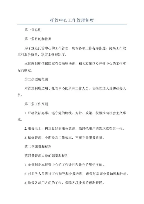 托管中心工作管理制度