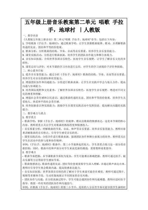 五年级上册音乐教案第二单元唱歌手拉手,地球村｜人教版