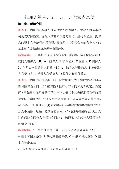 代理人三、五、八、九章总结