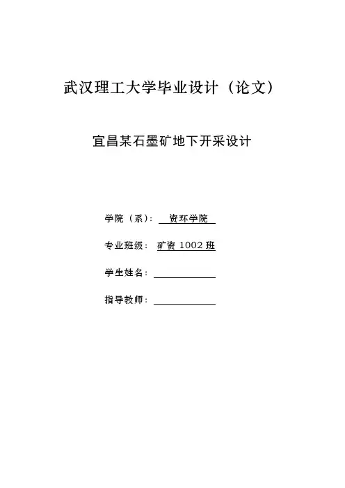 毕业设计(论文)-宜昌某石墨矿地下开采设计[管理资料]