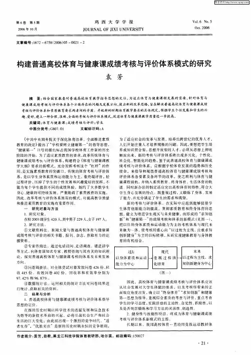 构建普通高校体育与健康课成绩考核与评价体系模式的研究