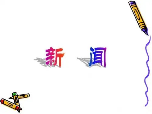 《奥斯维辛没有什么新闻》课件
