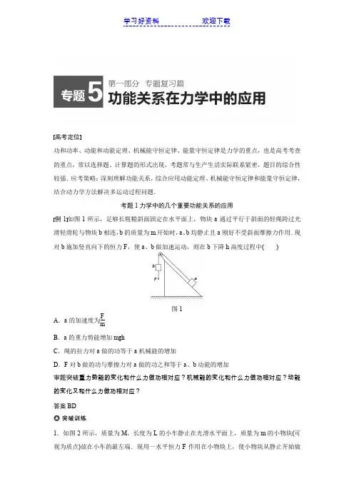 高考物理(四川专用)精讲专题 功能关系在力学中的应用(高考定位审题破题,含题组及解析)