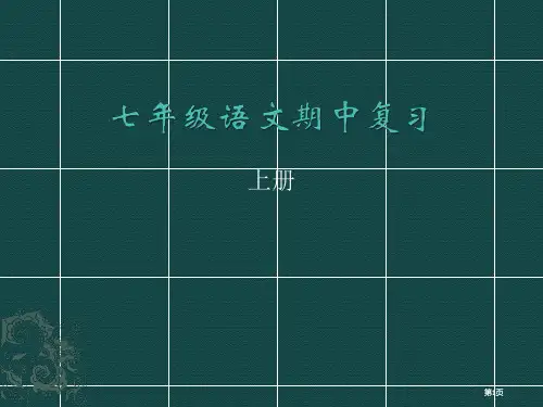 人教版七年级语文期中公开课一等奖优质课大赛微课获奖课件