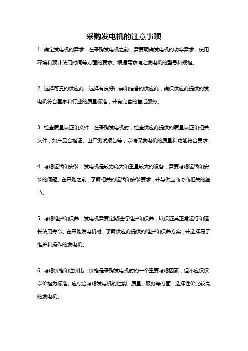 采购发电机的注意事项