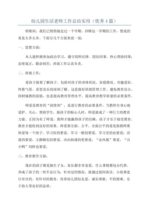 幼儿园生活老师工作总结实用(优秀4篇)