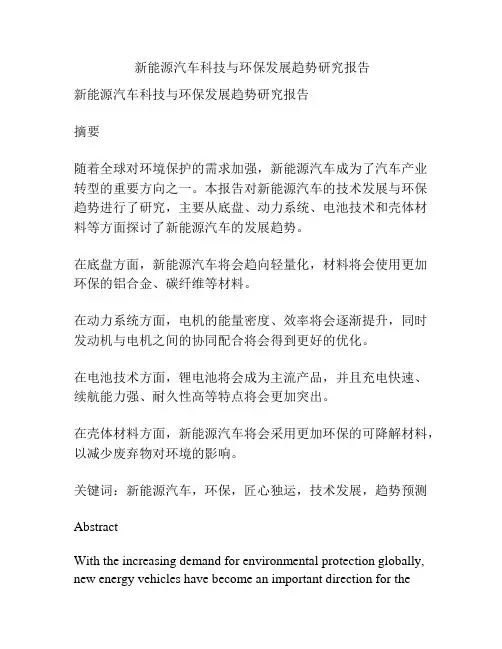  新能源汽车科技与环保发展趋势研究报告