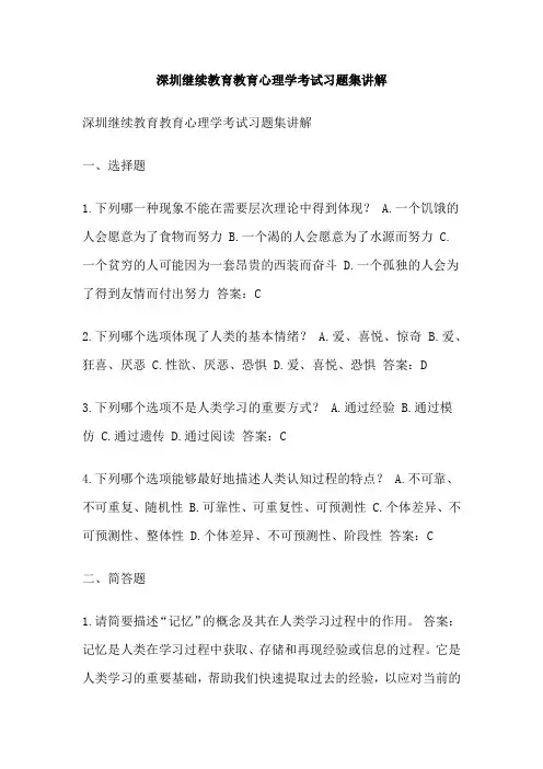 深圳继续教育教育心理学考试习题集讲解