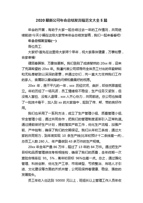 2020最新公司年会总结发言稿范文大全5篇