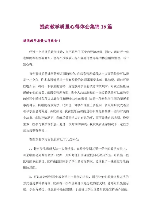 提高教学质量心得体会集锦15篇