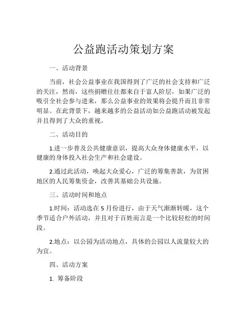 公益跑活动策划方案