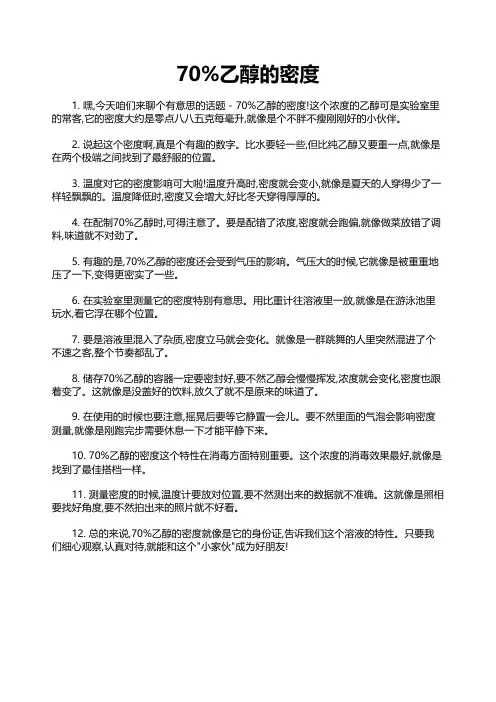 70%乙醇的密度