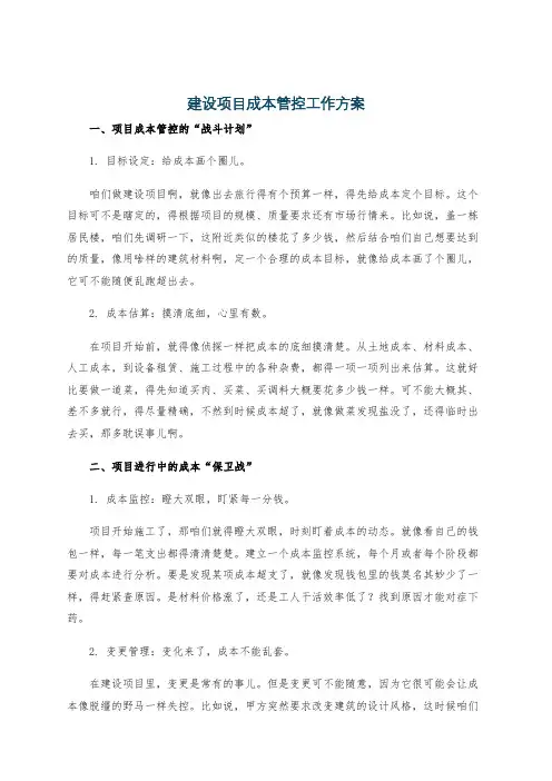 建设项目成本管控工作方案