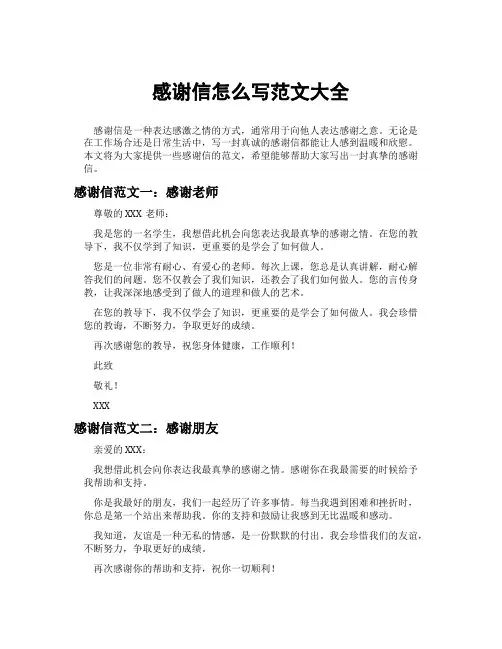 感谢信怎么写范文大全