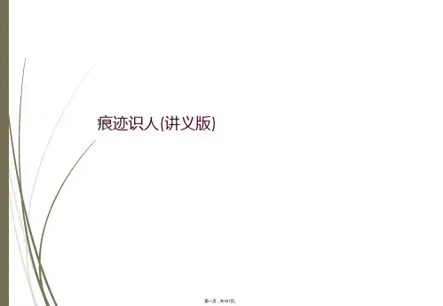 痕迹识人(讲义版)