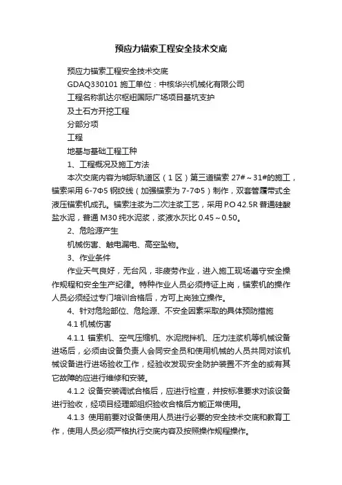 预应力锚索工程安全技术交底