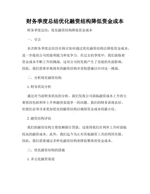 财务季度总结优化融资结构降低资金成本