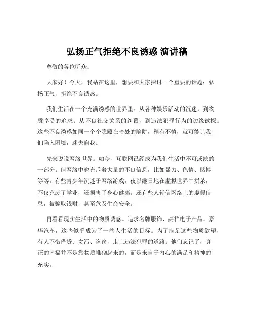 弘扬正气拒绝不良诱惑 演讲稿