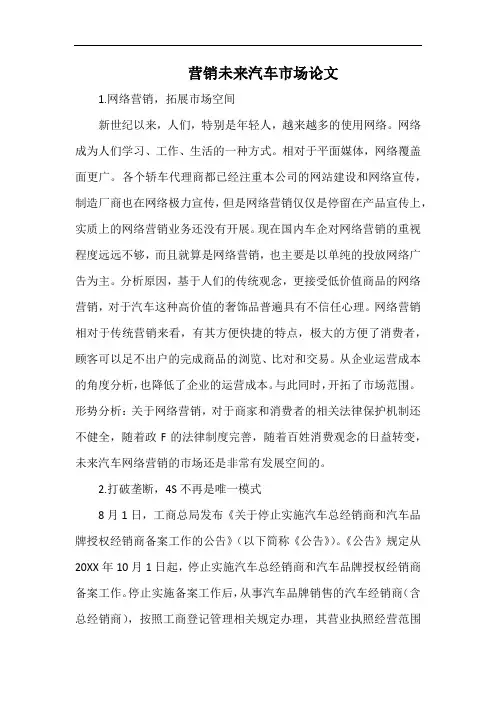 营销未来汽车市场范文.docx