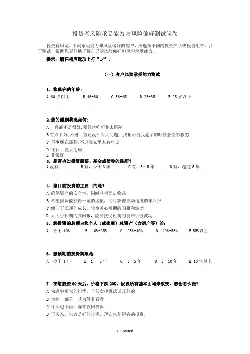 风险偏好测评表精选.