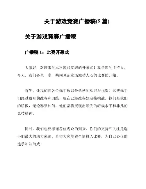 关于游戏竞赛广播稿(5篇)