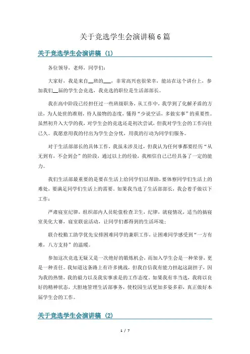 关于竞选学生会演讲稿6篇