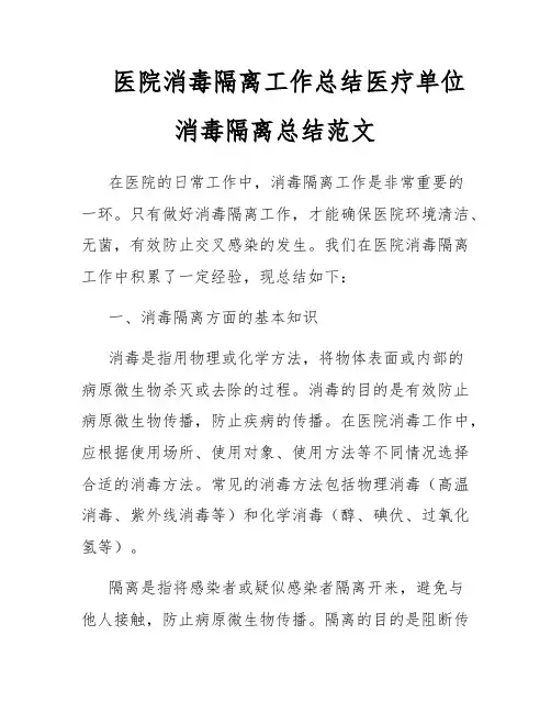 医院消毒隔离工作总结医疗单位消毒隔离总结范文