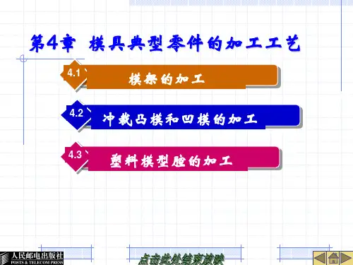 模具典型零件的加工工艺