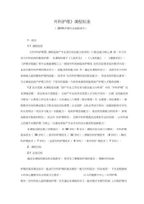 《外科护理》课程标准(2019护理专业高职高专)