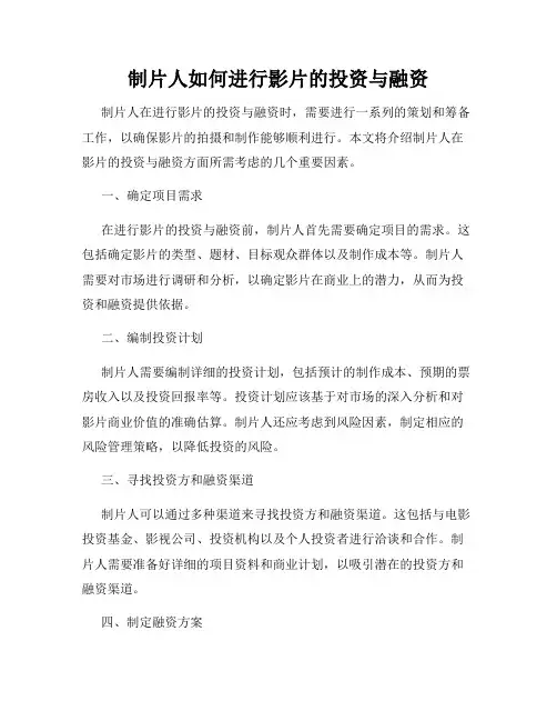 制片人如何进行影片的投资与融资