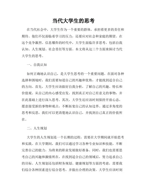 当代大学生的思考
