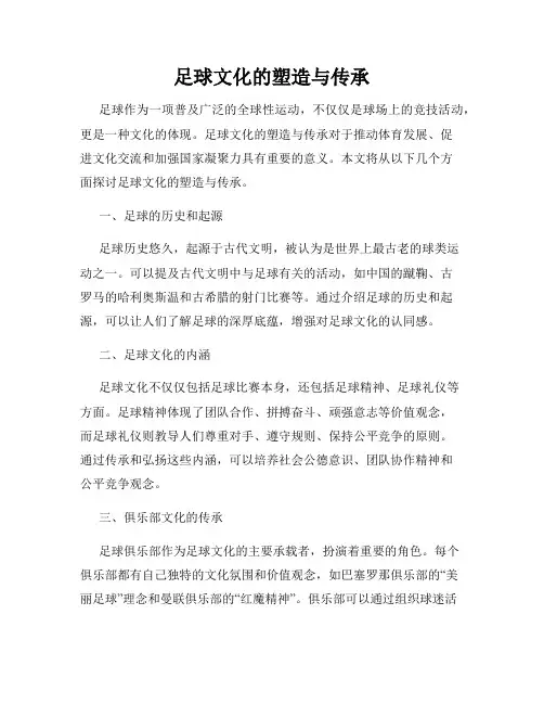 足球文化的塑造与传承