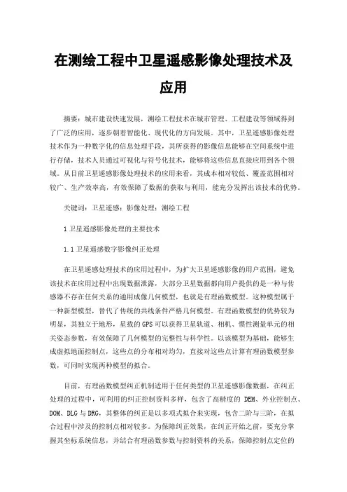 在测绘工程中卫星遥感影像处理技术及应用