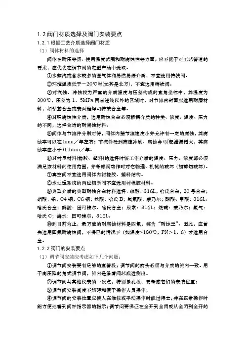 阀门材质选择及阀门安装要点