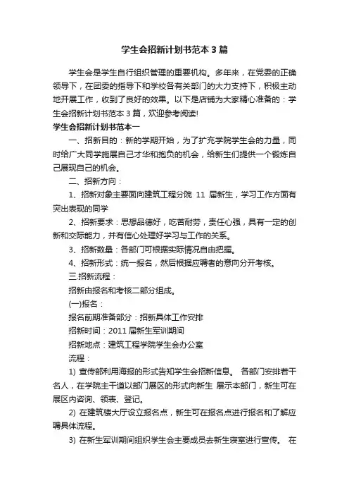 学生会招新计划书范本3篇