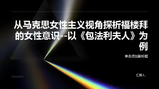 从马克思女性主义视角探析福楼拜的女性意识--以包法利夫人为例