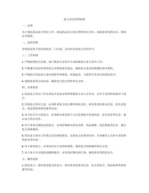 处方查对管理制度