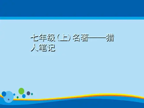 部编版七年级语文上册名著导读习题课件：猎人笔记(共31张PPT)