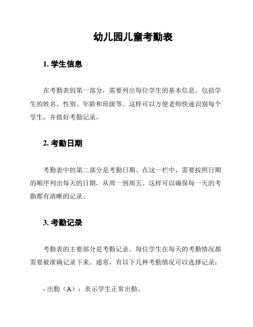 幼儿园儿童考勤表