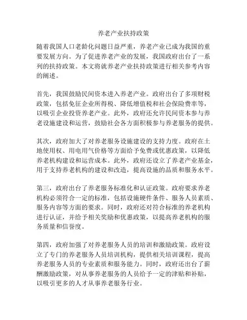 养老产业扶持政策