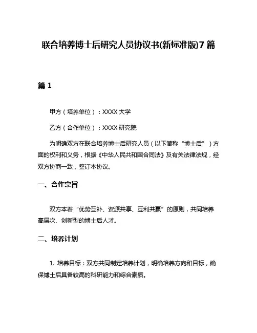 联合培养博士后研究人员协议书(新标准版)7篇