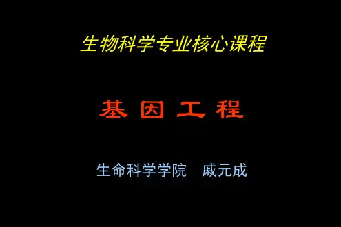 第一章 基因工程概述