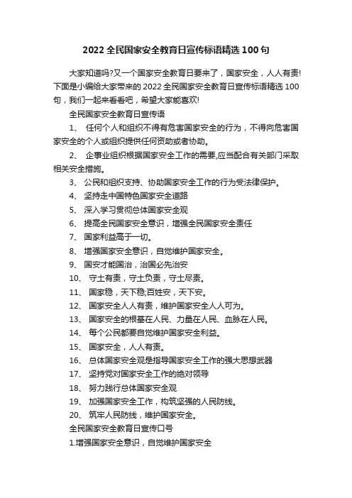 2022全民国家安全教育日宣传标语精选100句
