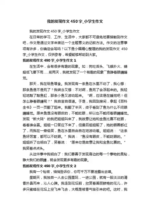 我的发现作文450字_小学生作文