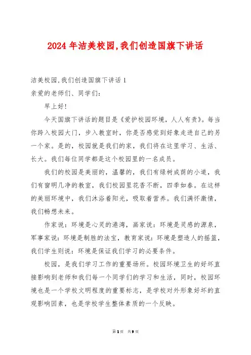 2024年洁美校园,我们创造国旗下讲话