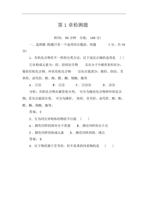 选修有机化学基础(鲁科版)习题：第1章检测题Word版含解析