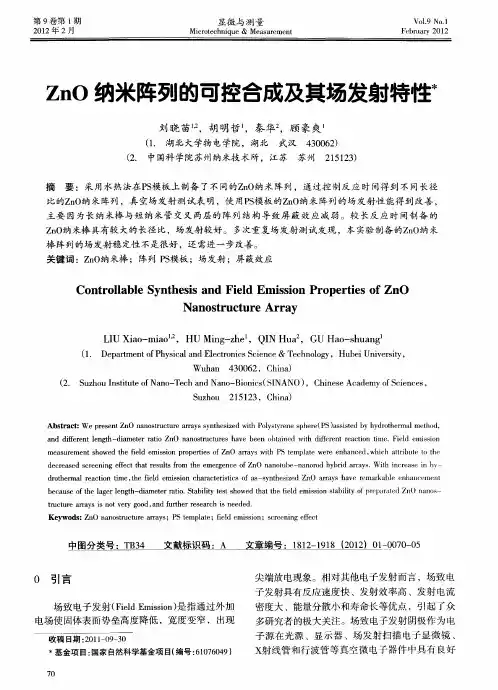ZnO纳米阵列的可控合成及其场发射特性