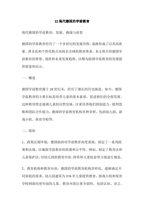 12现代德国的学前教育