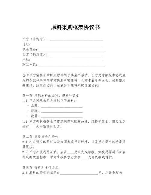原料采购框架协议书